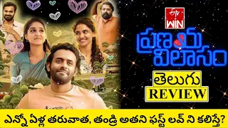 Pranaya Vilasam Review Telugu | Pranaya Vilasam Telugu Review | Pranaya Vilasam Telugu Movie Review