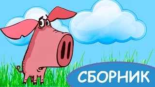 Поросенок 1 2 3 4 5 6 серии