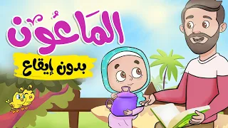 أنشودة الماعون | أناشيد إسلامية للأطفال | بدون إيقاع