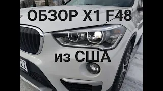 ОБЗОР BMW X1 из США, Цена, ремонт, актуальность и прочее