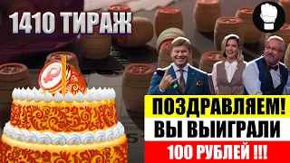 Русское Лото 1410 Тираж/ День Рождения лохотрона всероссийского масштаба