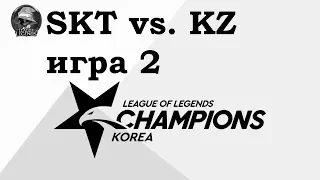 SKT vs. KZ Игра 2 | Week 8 LCK Summer 2019 | Чемпионат Кореи | SK Telecom 1 King-Zone DragonX