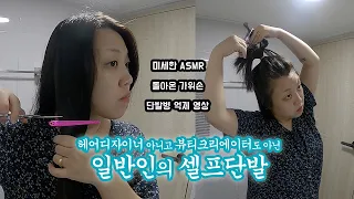 EP65 인생은 실전! 일반인의 Real 셀프단발 💇🏻‍♀️ (촬영편집도 셀프🧐)