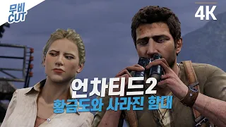 언차티드2 : 황금도와 사라진 함대 리마스터 무비컷 [4K UHD] - Uncharted 2: Among Thieves