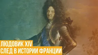 Людовик XIV. След в истории Франции