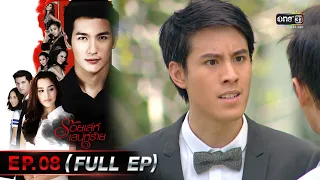 ร้อยเล่ห์เสน่ห์ร้าย Ep.08 (Full Ep)  | 27 เม.ย. 66 | one31