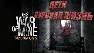 This War of Mine / Прохождение / DLC / ДЕТИ, суровая жизнь. Часть 4.