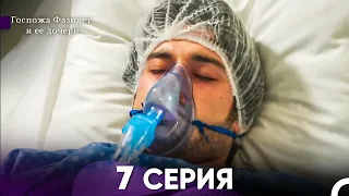 Госпожа Фазилет и её дочери 7. Серия (Русская озвучка)