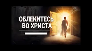 Облекитесь в одежду праведности Иисуса Христа  - Вячеслав Бойнецкий