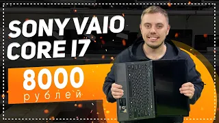 Ноутбук за базе Intel Core i7 за 8000 рублей! Обзор ноутбука Sony Vaio PCG 31111V