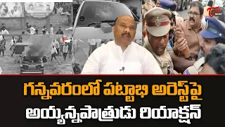 TDP Leader Ayyanna Patrudu Reaction over YCP Activists Attack on Gannavaram TDP Office | Tone News