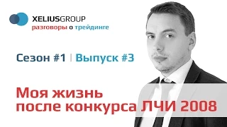 Разговоры о трейдинге #3. Моя жизнь после конкурса ЛЧИ 2008