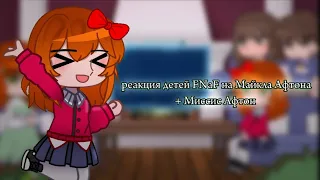 реакция детей FNaF на Майкла Афтона. + Миссис Афтон | FNaF/FNaF security breach