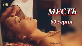 Месть /60 серия/ La venganza / 2002-2003 /драма / мелодрама / США-Колумбия