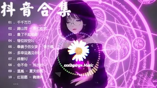 抖音抖音合集 抖音熱搜必聽洗腦神曲 持續更新2021 五月份抖音总合集曲最火最热门洗脑抖音歌曲 循环播】你值得拥有聽不膩的華語情歌TIK TOK抖音必聽熱曲點名2