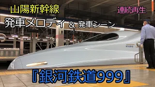 【発車メロディ】名曲『銀河鉄道999』の発メロと新幹線発車シーンをあつめてみた【山陽新幹線】