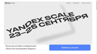 Yandex Scale: Большая онлайн-конференция облачной платформы Яндекса 23-25 сентября 2020г