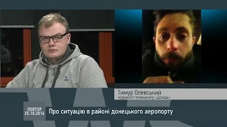 Тимур Олевський про ситуацію в донецькому аеропорту