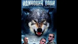 Криминальный сериал "Одинокий волк" серии 21-24