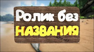 Приколы,Баги и Фейлы в игре "ARK: Survival Evolved" - БЕЗ НАЗВАНИЯ