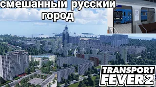 Красивый русский город Transport Fever 2