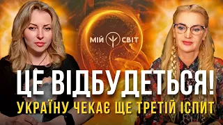 Це обов'язково відбудеться! Україну та українців чекає ще третій іспит!