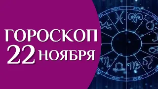 Гороскоп на 22 ноября 2022 года для всех знаков зодиака