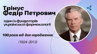 Віртуальна книжкова виставка «Федір Петрович Трінус – один із фундаторів української фармакології»