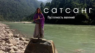 Сатсанг. Анна Сустриньш. Пустотность явлений