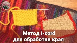 Метод i-cord (полый шнур) спицами для обработки края вязанного изделия