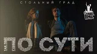 TOF ft. ФИР, МИХАЛЫЧ - По сути | "Стольный Град"