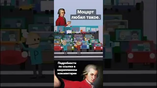 Моцарт любил такое. South Park.