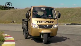 Tricycle test drive. Трицикл Геркулес J7 250 тест драйв.