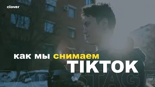 BACKSTAGE: КАК МЫ СНИМАЕМ TIKTOK