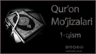 Қуръон мўжизалари (1 қисм) | Qur'on mo'jizalari (1-qism)