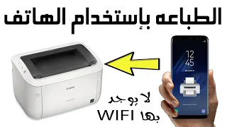 الطباعه بإستخدام الهاتف في طابعه لا يوجد بها واي فاي | Printing using the Phone