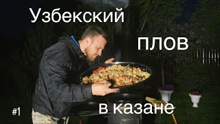 УЗБЕКСКИЙ ПЛОВ в казане на костре. ОЧЕНЬ вкусный и простой рецепт!