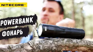 Гибридный ФОНАРЬ+PowerBANK NITECORE MH15 с быстрой зарядкой / 2000LM + 5000mah