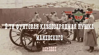 9-ти фунтовая казнозарядная пушка Маиевского (обр. 1867 г.)