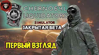 CHERNOBYL LIQUIDATORS Simulator (Бета) ➤ ПЕРВЫЙ ВЗГЛЯД