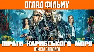 Огляд фільму «Пірати Карибського моря: Помста Салазара» / Pirates of the Caribbean (2017)