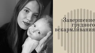 КАК ОТЛУЧИТЬ ОТ ГРУДИ МАЛОЕЖКУ | ЗАВЕРШЕНИЕ ГВ В 2 ГОДА