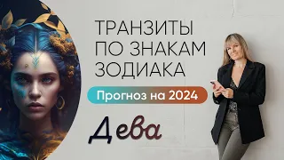 АСТРОЛОГИЧЕСКИЙ ПРОГНОЗ ДЛЯ ДЕВЫ НА 2024 ГОД | Транзиты планет | Ведическая астрология