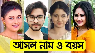 কে আপন কে পর সিরিয়ালের তারকাদের আসল নাম ও বয়স || Ke Apon Ke Por All Actors And Actresses