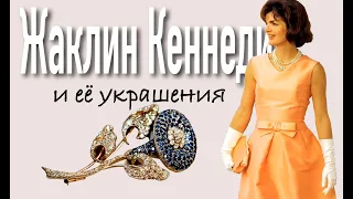 Какие украшения любила Жаклин Кеннеди