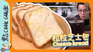 【麵包機】粒粒芝士包 Cheese Bread  [Eng Sub]