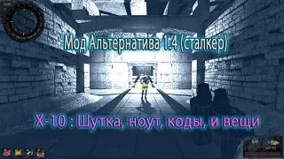 Сталкер. Мод Альтернатива 1.4 (сталкер). Лаборатория Х -10 : Шутка, ноут, коды, и вещи.