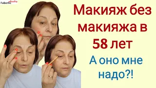 💄👝 Макияж без макияжа в 58 лет. Зачем женщине в возрасте макияж? Почему я ухаживаю за собой?