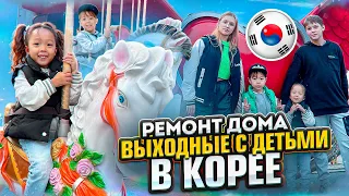 Ремонт, попала в больницу/ Выходной с детьми в Корее