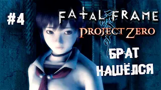 С великим днём космонавтики! Финал ► 4 Прохождение Fatal Frame (Project Zero) PS2